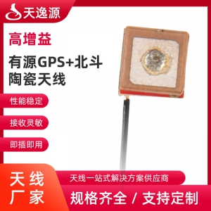 有源GPS+北斗陶瓷天线