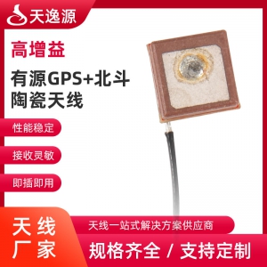 有源GPS+北斗陶瓷天线