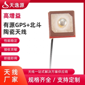 有源GPS+北斗陶瓷天线