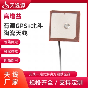 有源GPS+北斗陶瓷天线