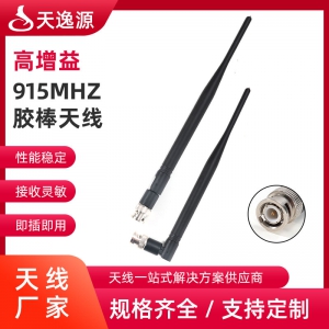 915MHZ胶棒天线