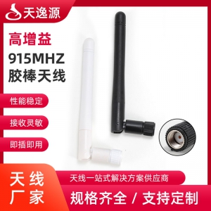 915MHZ胶棒天线