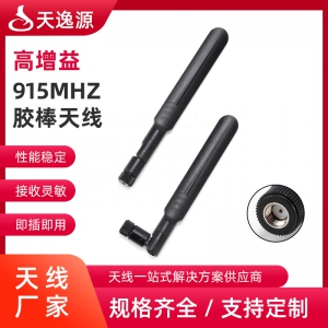 915MHZ胶棒天线